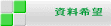 資料希望