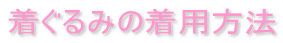 着ぐるみの着用方法