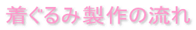 着ぐるみ製作の流れ