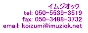 イムジオック　tel:050-5539-3519 fax:050-3488-3732 email:info@imuziok.net 